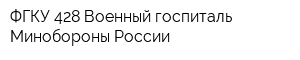 ФГКУ 428 Военный госпиталь Минобороны России