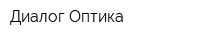 Диалог Оптика