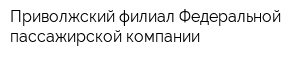 Приволжский филиал Федеральной пассажирской компании