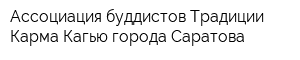 Ассоциация буддистов Традиции Карма Кагью города Саратова