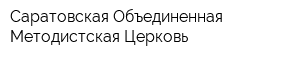 Саратовская Объединенная Методистская Церковь