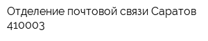 Отделение почтовой связи Саратов 410003