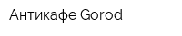 Антикафе Gorod