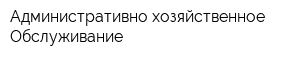 Административно-хозяйственное Обслуживание