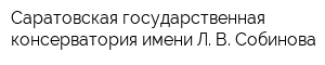 Саратовская государственная консерватория имени Л В Собинова