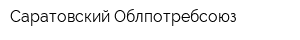 Саратовский Облпотребсоюз