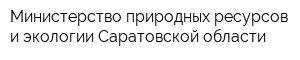 Министерство природных ресурсов и экологии Саратовской области