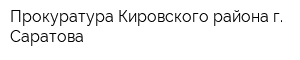 Прокуратура Кировского района г Саратова
