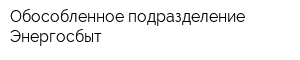 Обособленное подразделение Энергосбыт