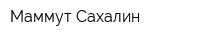 Маммут Сахалин