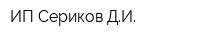 ИП Сериков ДИ