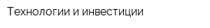 Технологии и инвестиции