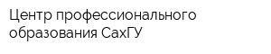 Центр профессионального образования СахГУ