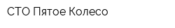 СТО Пятое Колесо