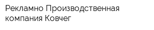 Рекламно-Производственная компания Ковчег