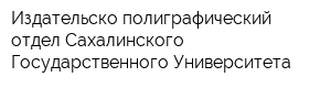 Издательско-полиграфический отдел Сахалинского Государственного Университета