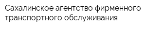 Сахалинское агентство фирменного транспортного обслуживания