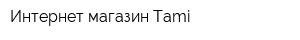 Интернет-магазин Tami