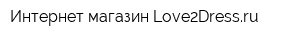 Интернет-магазин Love2Dressru
