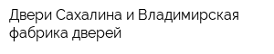 Двери Сахалина и Владимирская фабрика дверей