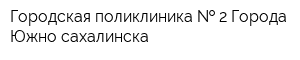 Городская поликлиника   2 Города Южно-сахалинска
