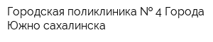 Городская поликлиника   4 Города Южно-сахалинска