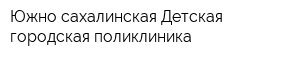 Южно-сахалинская Детская городская поликлиника