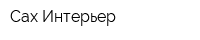 Сах Интерьер