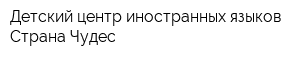 Детский центр иностранных языков Страна Чудес