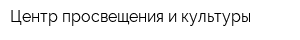 Центр просвещения и культуры