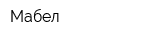 Мабел