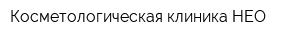Косметологическая клиника НЕО