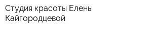 Студия красоты Елены Кайгородцевой