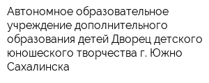 Автономное образовательное учреждение дополнительного образования детей Дворец детского юношеского творчества г Южно-Сахалинска