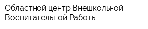 Областной центр Внешкольной Воспитательной Работы