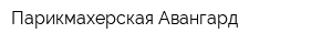 Парикмахерская Авангард
