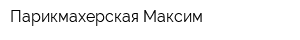 Парикмахерская Максим