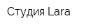 Студия Lara