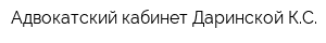 Адвокатский кабинет Даринской КС