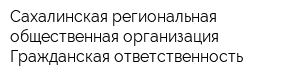 Сахалинская региональная общественная организация Гражданская ответственность
