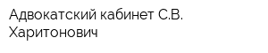 Адвокатский кабинет СВ Харитонович