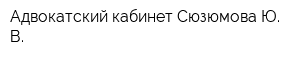 Адвокатский кабинет Сюзюмова Ю В