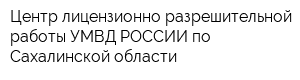 Центр лицензионно-разрешительной работы УМВД РОССИИ по Сахалинской области