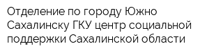 Отделение по городу Южно-Сахалинску ГКУ центр социальной поддержки Сахалинской области