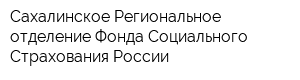 Сахалинское Региональное отделение Фонда Социального Страхования России