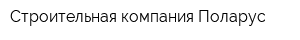 Строительная компания Поларус