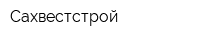 Сахвестстрой