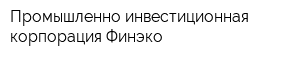 Промышленно-инвестиционная корпорация Финэко