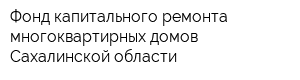 Фонд капитального ремонта многоквартирных домов Сахалинской области