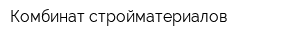 Комбинат стройматериалов